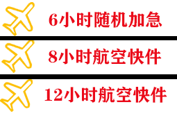 宜宾五粮液航空运输快递公司,专业空运当天件